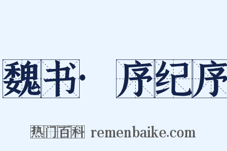 魏书·序纪序是什么意思的图片